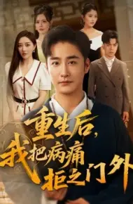 重生后，我把病痛拒之门外