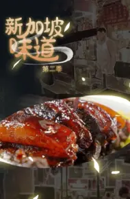 新加坡味道 第二季