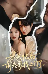 装失忆后，前夫哥找上门了
