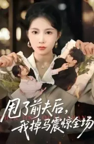 甩了前夫后，我掉马震惊全场