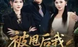 被甩后我有了透视