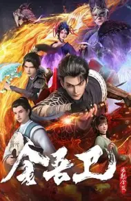 金吾卫之风起金陵