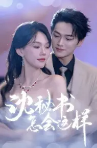 沈秘书怎会这样