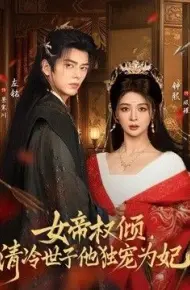 女帝权倾，清冷世子他独宠为妃