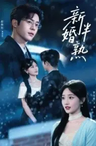 新婚半熟