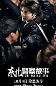 东北警察故事