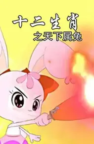十二生肖之天下属兔