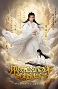 师叔祖沉睡万年醒来后出手了