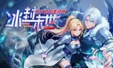 冰封末世，我打造完美领地