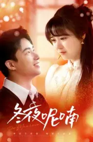 冬夜呢喃