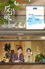 反诈破局