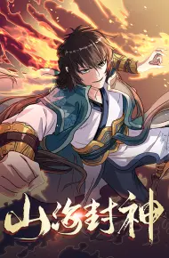 山海封神
