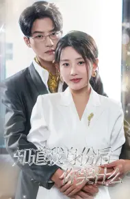 知道我身份后你哭什么