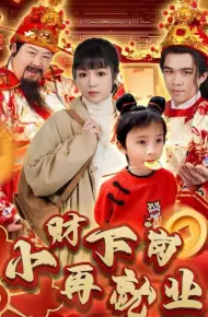 小财下岗再就业
