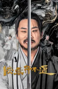 侠客行不通