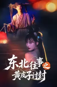东北往事之黄皮子讨封