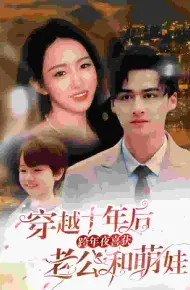 穿越十年后跨年夜喜获老公和萌娃