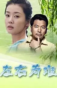 左右为难