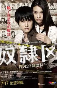 奴隶区：我与23个奴隶
