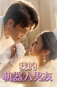 我的机器人男友 短剧版