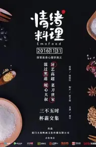 情绪料理