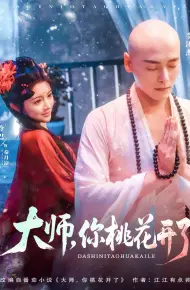 大师，你桃花开了