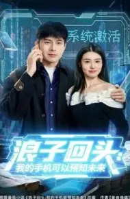 浪子回头:我的手机可以预知未来