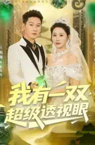 我有一双超级透视眼