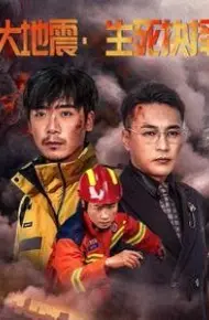 大地震生死抉择