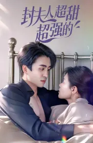 封夫人超甜超强的