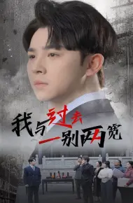 我与过去一别两宽