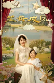望母成凤