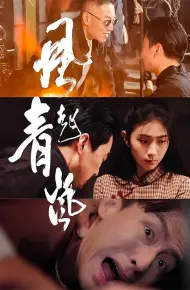 风起青岚
