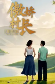 傲娇村长来自斯坦福