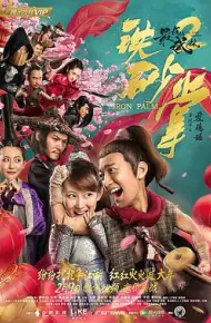 最后的武林2铁砂掌