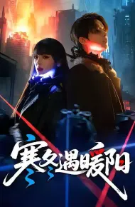 寒冬遇暖阳