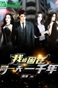 我被困在同一天一千年