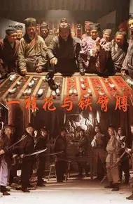 一枝花与铁臂膊
