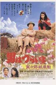 寅次郎的故事28：寅次郎纸帆船