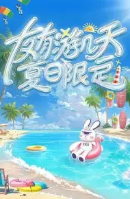 友有游几天・夏日限定