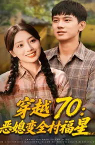 穿越70恶媳变全村福星