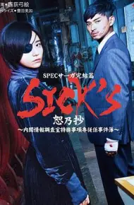 SICKS恕乃抄～内阁情报调査室特务事项専従系事件簿
