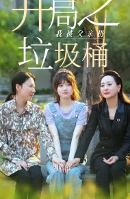 开局之我被父亲扔垃圾桶(永不消逝的爱)