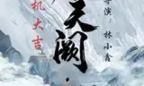 夺天阙