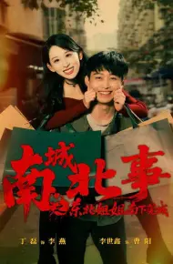 南城北事之东北姐姐南下莞城
