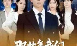 那些年我们打下的江山