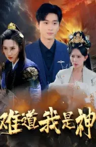 难道我是神