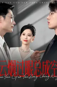 云烟过眼总成空