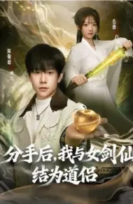 分手后，我与女剑仙结为道侣