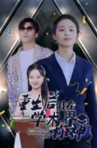 重生后我在学术界称神